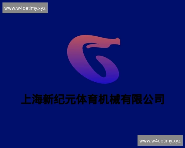上海新纪元体育机械有限公司
