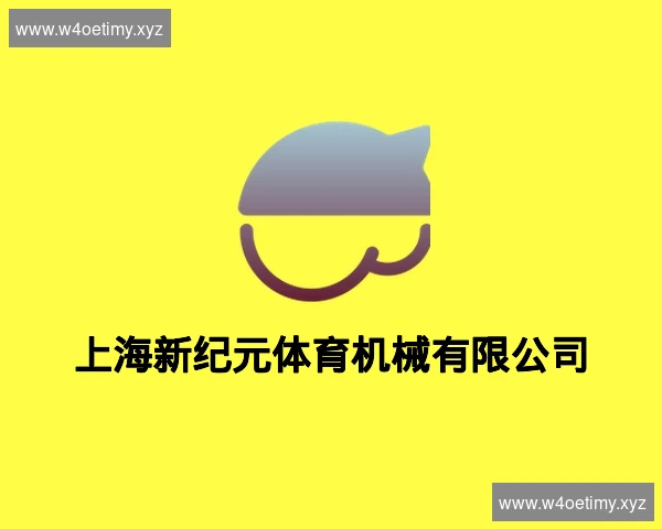 上海新纪元体育机械有限公司